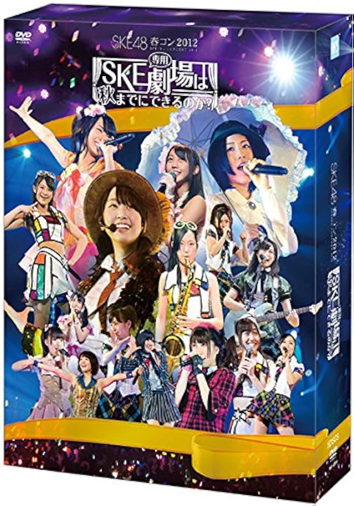 SKE48 春コン2012 SKE専用劇場は秋までにできるのか？ Amazon.co.jp: 【Amazon.co.jp・公式ショップ限定】SKE48春コン